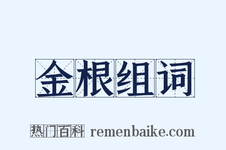 金根组词是什么意思的图片